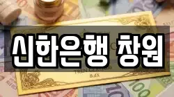 신한은행 창원
