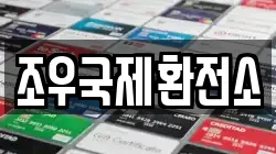 조우국제환전소
