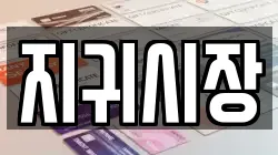 지귀시장