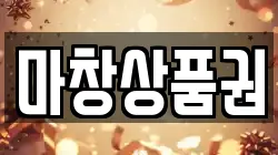 마창상품권