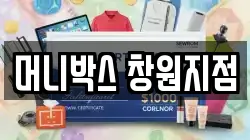 머니박스 창원지점