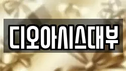 디오아시스대부