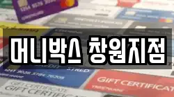 머니박스 창원지점