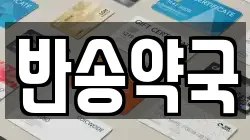 반송약국