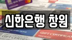 신한은행 창원