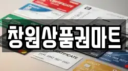 창원상품권마트
