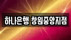 하나은행 창원중앙지점