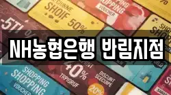 NH농협은행 반림지점