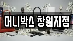 머니박스 창원지점