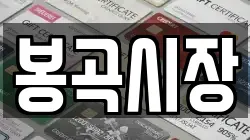 봉곡시장