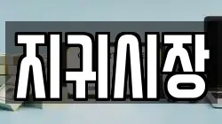 지귀시장