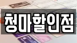 청마할인점