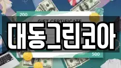 대동그린코아