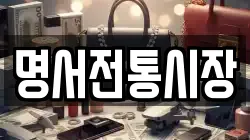 명서전통시장