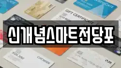 신개념스마트전당포