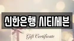 신한은행 시티세븐