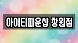 아이티파운샵 창원점