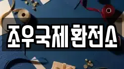 조우국제환전소