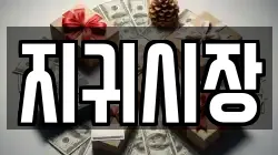 지귀시장