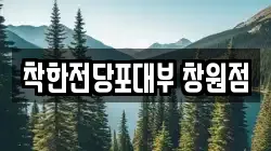 경남 창원시 성산구 반지동 전당포, 상품권판매, 상품권매매, 환전