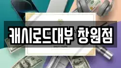 캐시로드대부 창원점