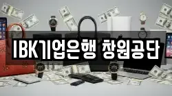 IBK기업은행 창원공단