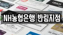 NH농협은행 반림지점
