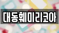 경남 창원시 성산구 불모산동 전당포, 상품권판매, 상품권매매, 환전