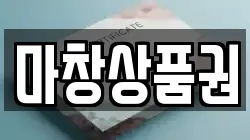 마창상품권
