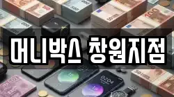 머니박스 창원지점