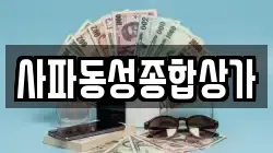 사파동성종합상가