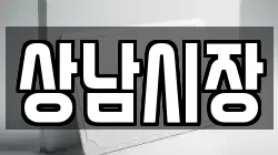 상남시장