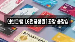 신한은행 LG전자창원1공장 출장소