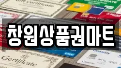창원상품권마트