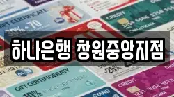 하나은행 창원중앙지점