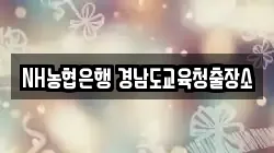 NH농협은행 경남도교육청출장소