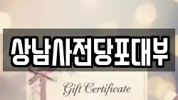 경남 창원시 성산구 사파정동 전당포, 상품권판매, 상품권매매, 환전