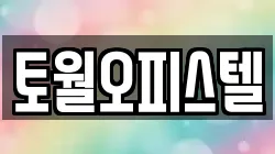 토월오피스텔
