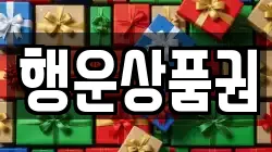 행운상품권