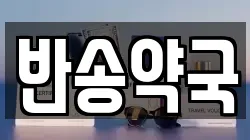 반송약국