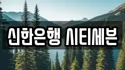 신한은행 시티세븐
