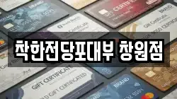 경남 창원시 성산구 삼동동 전당포, 상품권판매, 상품권매매, 환전