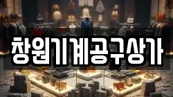 창원기계공구상가