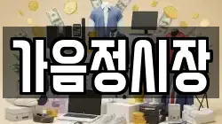 가음정시장