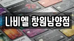 나비엘 창원남양점
