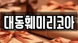 대동훼미리코아
