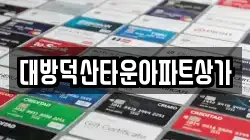 대방덕산타운아파트상가