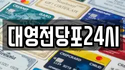 대영전당포24시