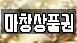 마창상품권