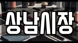 상남시장